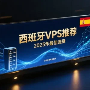 西班牙VPS推荐