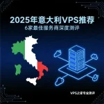 意大利VPS推荐