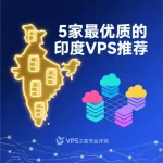 印度VPS推荐