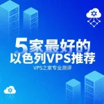 以色列VPS推荐