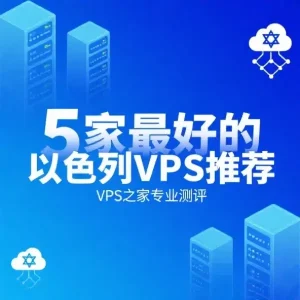 以色列VPS推荐