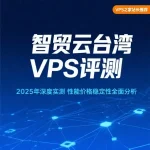 智贸云主机怎么样