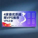 越南VPS推荐