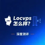 全球云Locvps怎么样