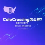 ColoCrossing怎么样