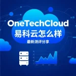 OneTechCloud易科云怎么样