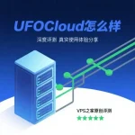 UFOCloud怎么样
