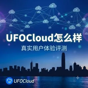 UFOCloud怎么样