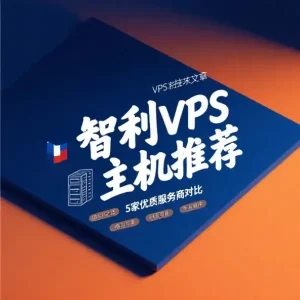 智利VPS主机推荐