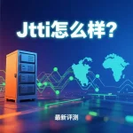Jtti怎么样
