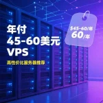 年付45美元至60美元的VPS