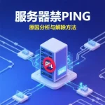 服务器禁ping