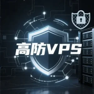 高防VPS推荐