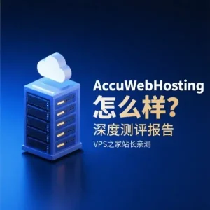 AccuWebHosting怎么样