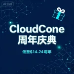 第八届CloudCone周年庆典