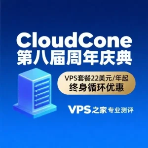 第八届CloudCone周年庆典