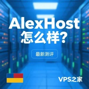 AlexHost怎么样
