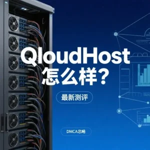 QloudHost怎么样