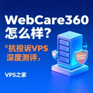 WebCare360怎么样