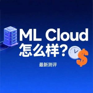ML Cloud怎么样