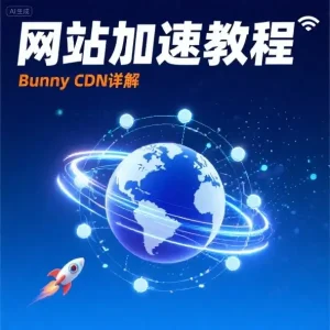 网站加速教程