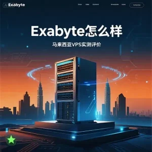 Exabytes怎么样