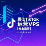 运营TikTok的VPS推荐