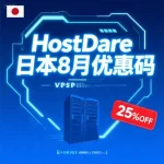 HostDare日本8月优惠码