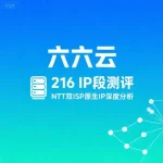 六六云216段全新IP怎么样