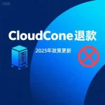 CloudCone退款政策