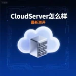 CloudServer怎么样