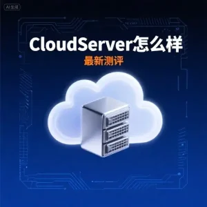 CloudServer怎么样