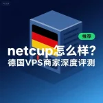 netcup 怎么样