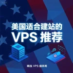 美国适合建站的 VPS