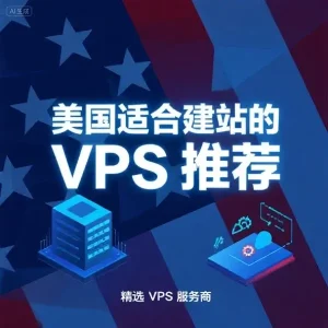 美国适合建站的 VPS