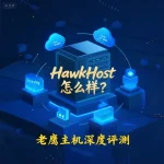HawkHost 怎么样