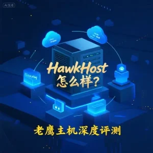 HawkHost 怎么样