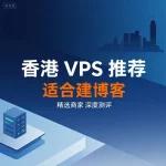 适合建博客的香港 VPS