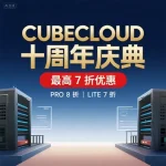 CUBECLOUD 十周年庆典