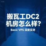 搬瓦工DC2机房怎么样