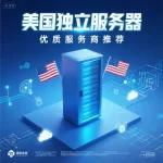 美国独立服务器租用