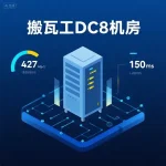搬瓦工DC8机房怎么样