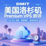 DMIT 美国洛杉矶 Premium 套餐