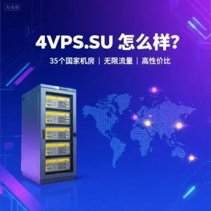 4VPS.SU 怎么样
