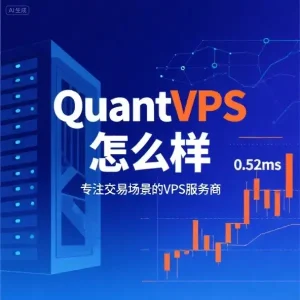 QuantVPS 怎么样