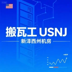 搬瓦工USNJ新泽西州机房