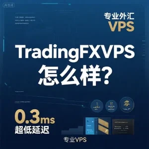 TradingFXVPS 怎么样
