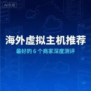 海外虚拟主机推荐