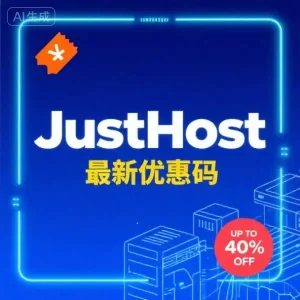 JustHost 最新优惠码