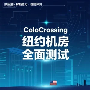 ColoCrossing 纽约机房测评
